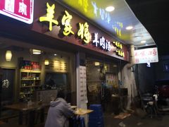 门面-晋商羊家将(十八中店)