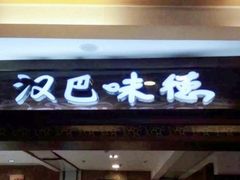 门面-汉巴味德(大悦城店)