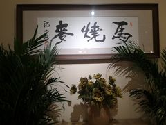 -马家烧麦(中街店)