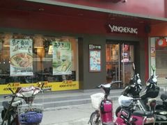 门面-永和大王(宜山店)
