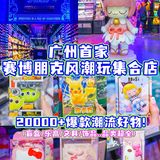 广州探店|正佳广场超大潮玩集合店🛍️2W+爆款✨周末必打卡