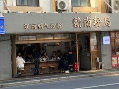 -赣南粉局·江西小炒·锅气炒粉(人民广场店)