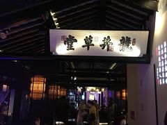 门面-绿茶餐厅(松江万达店)