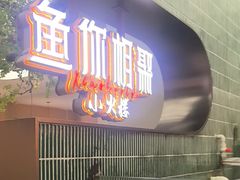 -鱼你相聚·河鲜馆(袁家岭店)