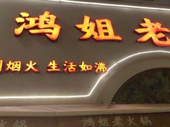 -鸿姐老火锅·传统炒料(上海旗舰店)