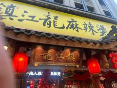 -镇江龙·火锅串串(武侯祠店)