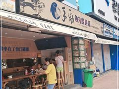 门面-手劲鱼丸馄饨铺(哈一百店)