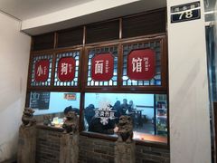 -小狗面馆(河东路店)