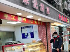 门面-宋记饼家(石门二路店)