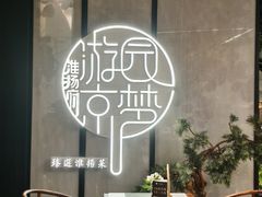 -淮扬府·游园京梦(中粮广场店)