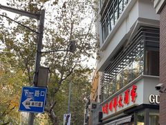 -光明邨大酒家(淮海路店)