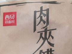 -西贝(宝乐汇店)