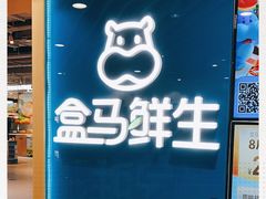 -盒马鲜生(和谐广场店)