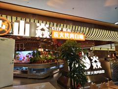 -山焱·炭火自助烤肉(周浦万达店)