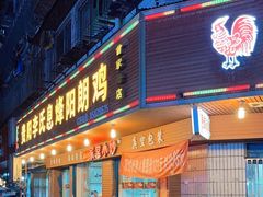 -贵阳李氏息烽阳朗鸡(民生路店)