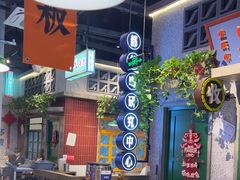 -楠火锅(昆山金鹰店)
