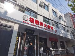 -福顺祥大盘鸡(临潼店)