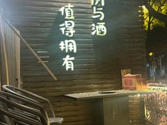 -牛焱·烧肉酒肆(五大道店)