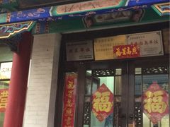 门面-宝发园名菜馆