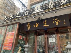 -香水足浴•按摩•SPA•汤泉会馆(南岗花园街店)