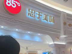 -85度C(南京龙江店)