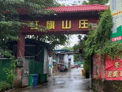 -红旗山庄(圭峰山店)