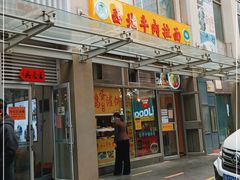 门面-西北牛肉拉面(现代城店)