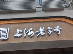 -上海市长春食品商店(淮海中路店)