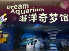 -欢乐海岸海洋奇梦馆