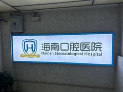 -海南口腔医院(国贸门诊部)