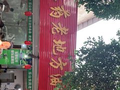 门面-乐山长药老地方油炸串串(峨眉四中店)