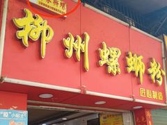 门面-印象柳螺·柳州螺蛳粉(员村西街店)