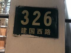 门面-建国328 本帮小馆·面馆
