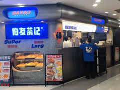 -伯友茶记(中华广场店)