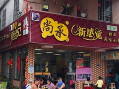 门面-尚承新感觉甜品(创越时代店)