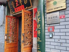 -吉羊三宝(复兴门笔管胡同店)