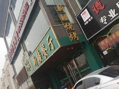 -阿达西新疆餐厅(西北大学店)