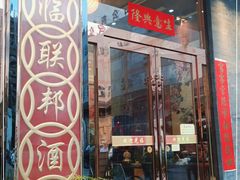 门面-联邦酒楼