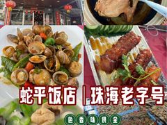 -蛇平饭店(明园路店)