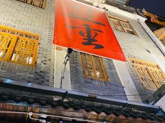 门面-盟重烧烤(高正街店)