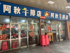 -阿秋牛排(湖心街店)