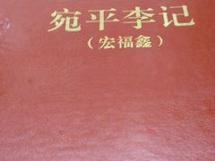 -宛平李记小吃(东关街店)