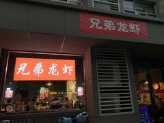 门面-兄弟龙虾(胜太路总店)