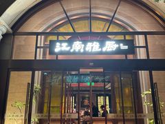 -江南雅厨(李公堤店)