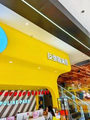-反弹蹦床公园·运动乐园·团建·亲子派对(深圳观澜湖店)