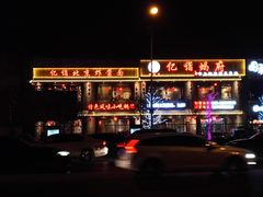 -亿诣蝎府炸酱面羊蝎子火锅(酷车小镇店)