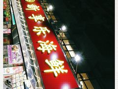 门面-新享乐海鲜(翠华路店)