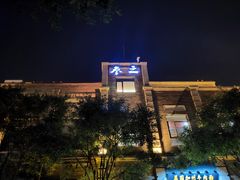 -之参餐厅(前门大街店)