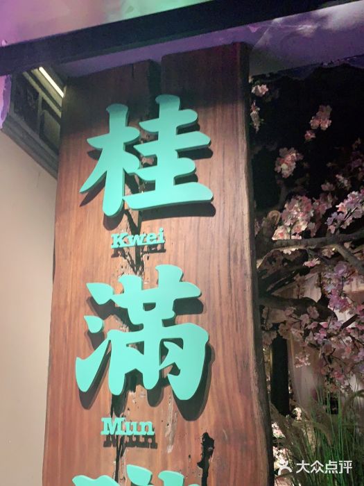 桂满陇-西湖船宴(西单大悦城店)门面图片