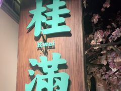 门面-桂满陇-西湖船宴(西单大悦城店)